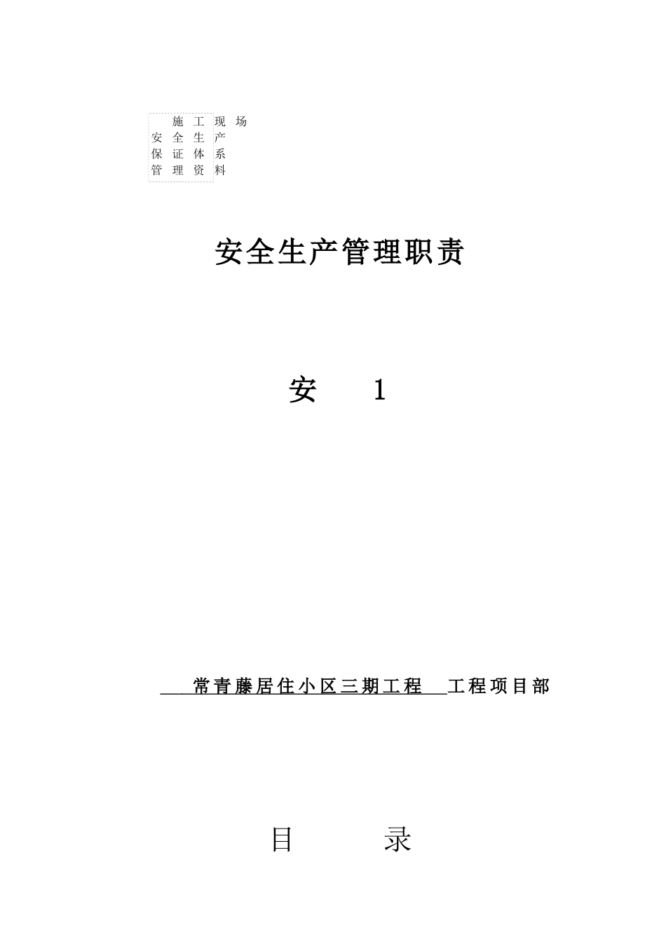 安1(安全生产管理职责)_第3页