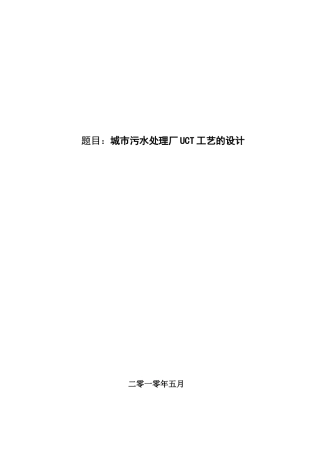 论文设计++(uct)工艺是一项新的污水处理工艺
