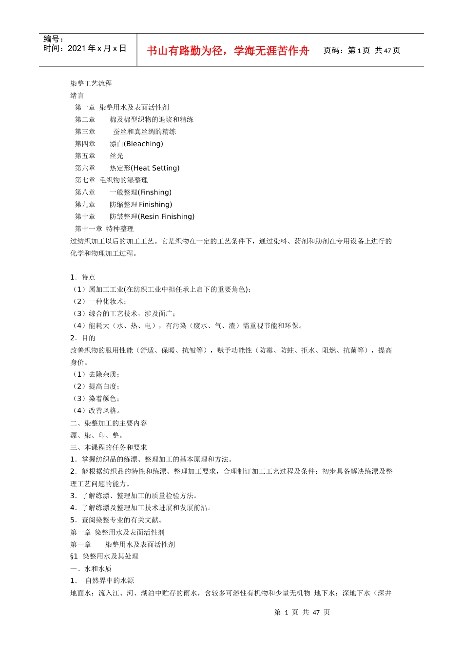 纺织工业染整工艺流程（DOC 46）_第1页