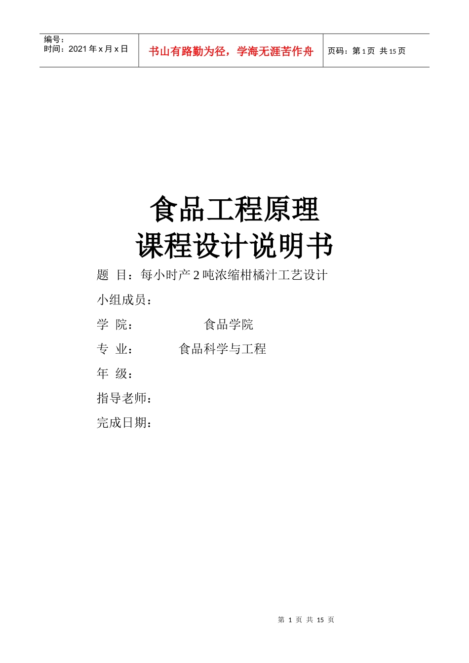 时产2吨浓缩柑橘汁加工工艺设计_第1页