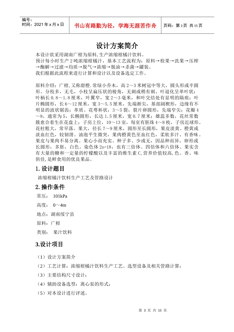 时产2吨浓缩柑橘汁加工工艺设计_第3页