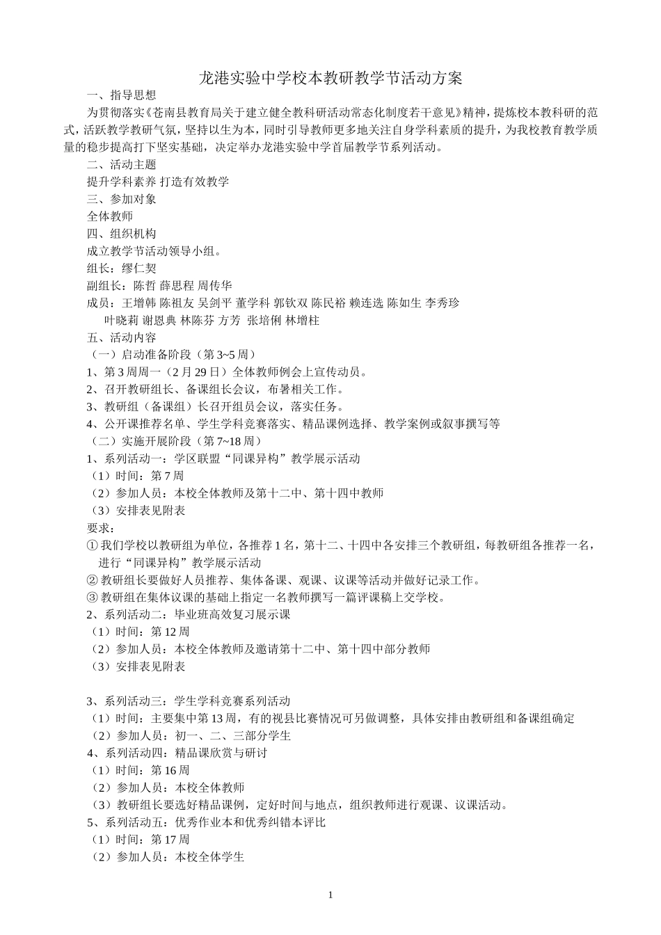 龙港实验中学校本教研教学节活动方案_第1页