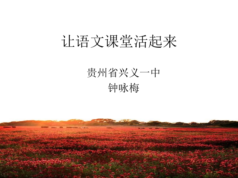 让语文课堂活起来_第1页