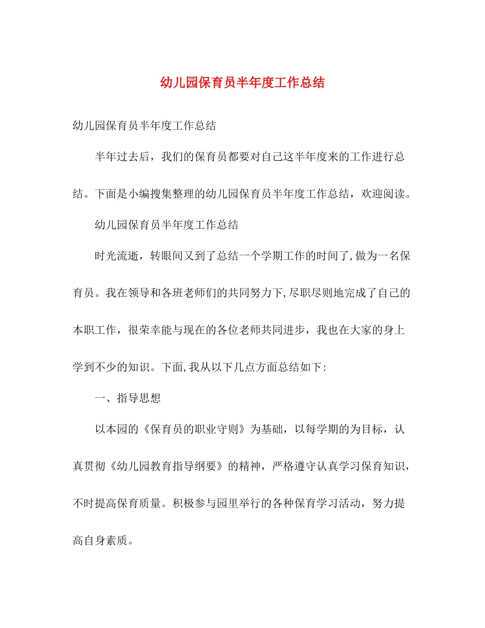 幼儿园保育员半年度工作总结 _第1页
