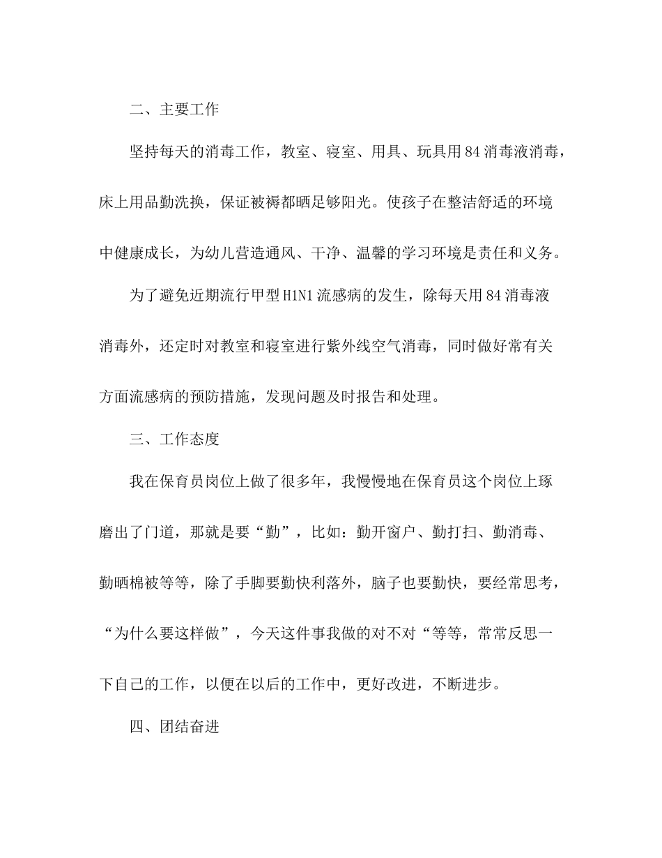 幼儿园保育员半年度工作总结 _第2页