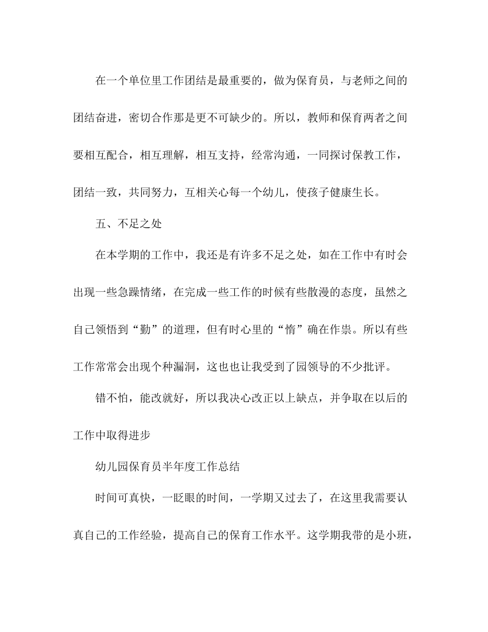 幼儿园保育员半年度工作总结 _第3页