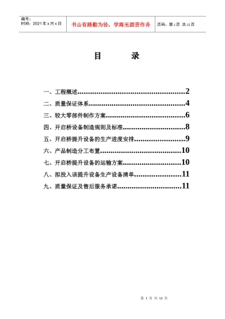 开启桥设备施工组织设计