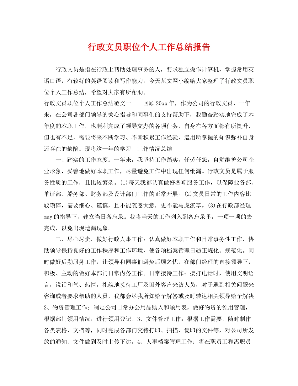 行政文员职位个人工作总结报告 _第1页