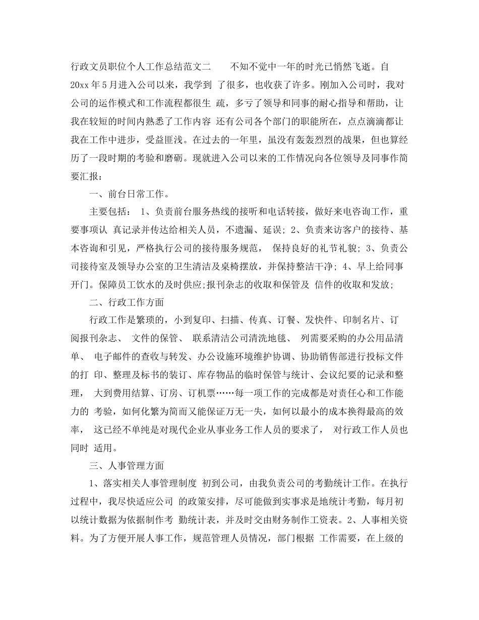 行政文员职位个人工作总结报告 _第3页
