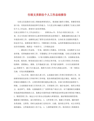 行政文员职位个人工作总结报告 