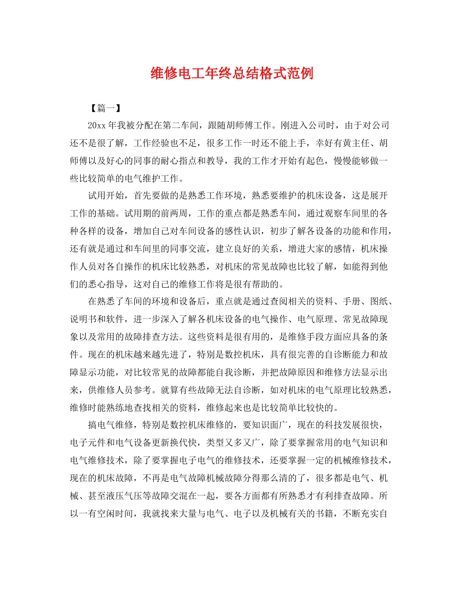 维修电工年终总结格式范例 _第1页
