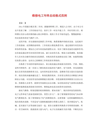 维修电工年终总结格式范例 