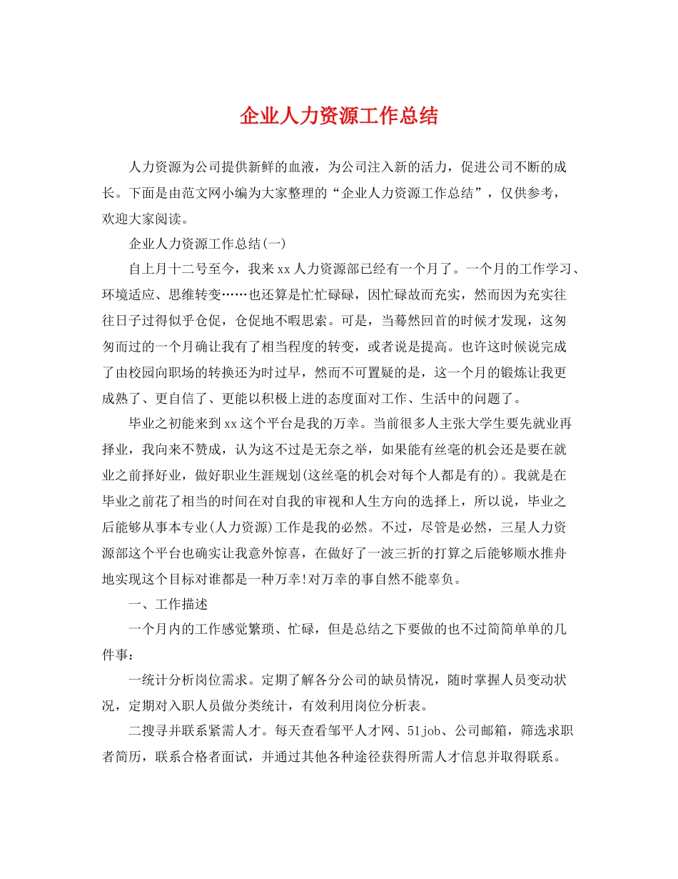 企业人力资源工作总结 _第1页