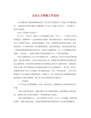企业人力资源工作总结 