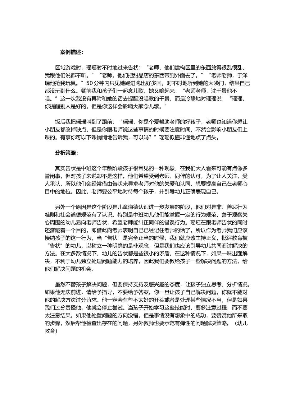 中班教学案例分析：爱告状的孩子_第1页