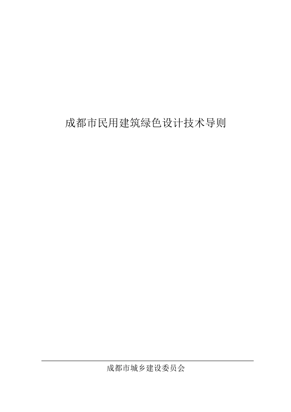 成都市民用建筑绿色设计技术导则_第1页