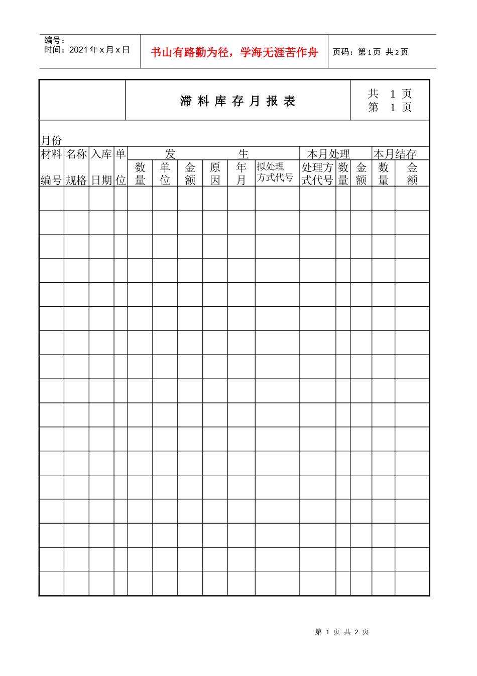 滞料库存月报表_第1页