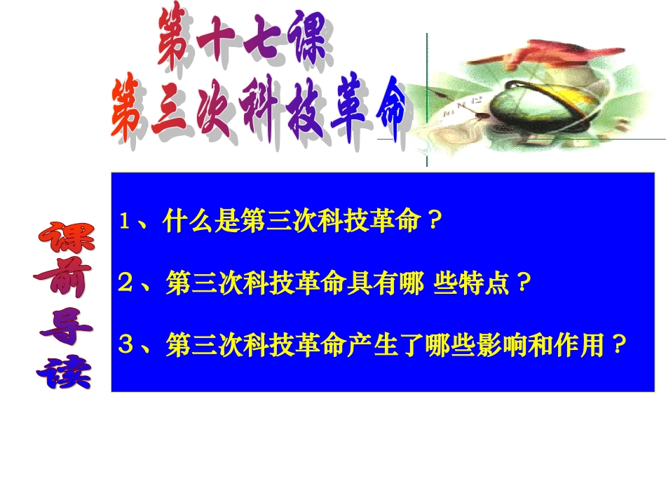 历史：第17课第三次科技革命（课件）（人教版九下）_第1页