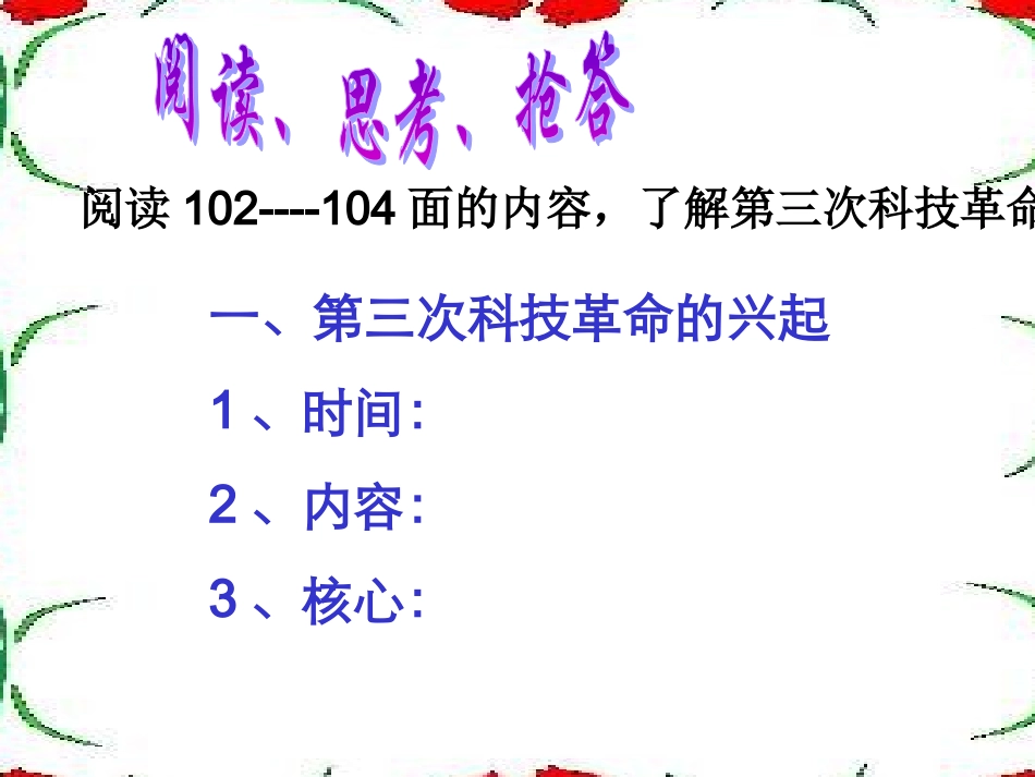 历史：第17课第三次科技革命（课件）（人教版九下）_第2页