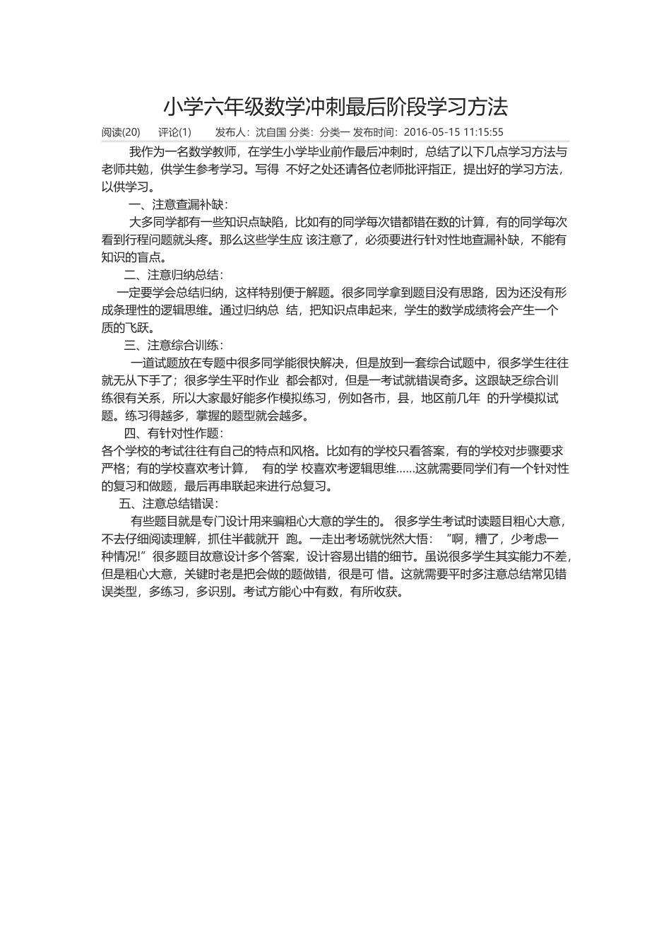 小学六年级数学冲刺最后阶段学习方法_第1页