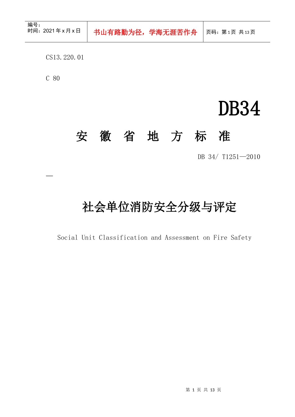 社会安全分级评定标准(安徽省)_第1页