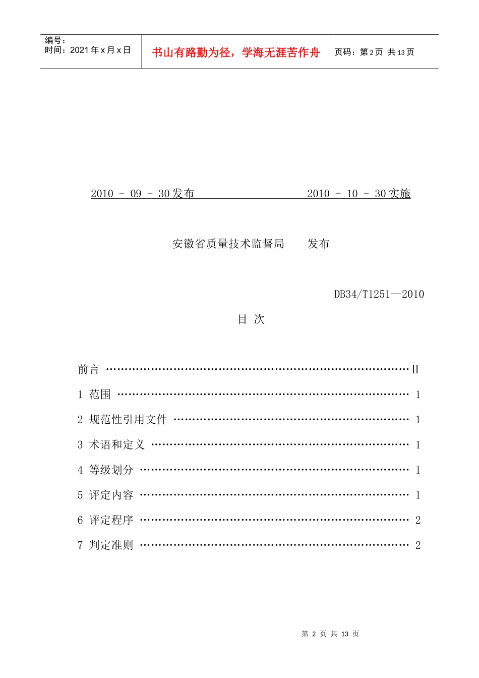 社会安全分级评定标准(安徽省)_第2页