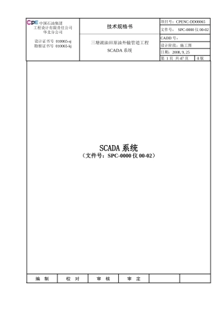 三塘湖油田原油外输管道工程SCADA系统技术规格书
