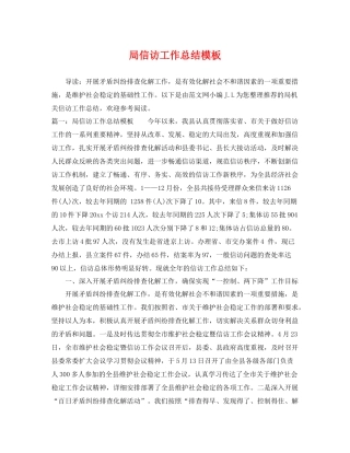 局信访工作总结模板 