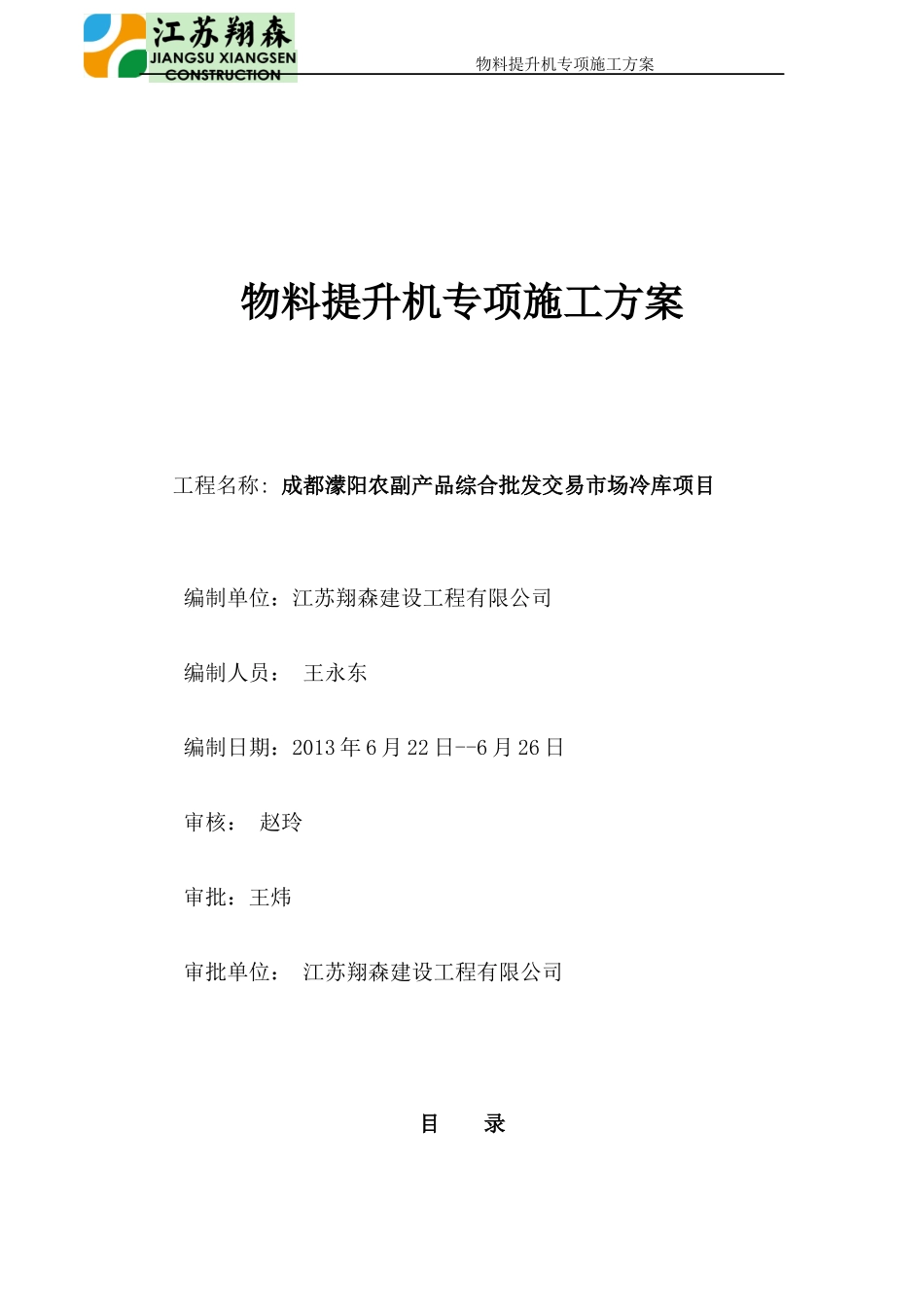 物料提升机专项施工方案_第1页