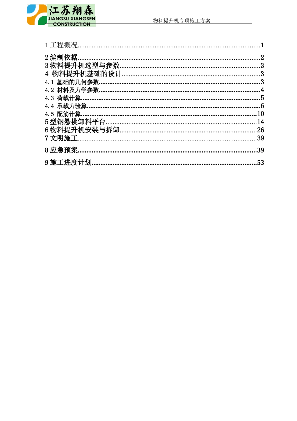 物料提升机专项施工方案_第2页