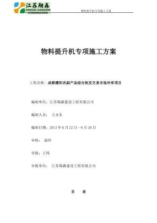 物料提升机专项施工方案