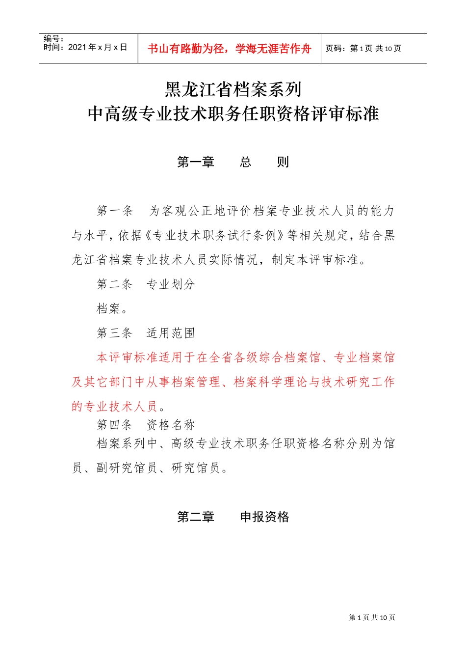 黑龙江中高级专业技术职务任职资格评审标准_第1页