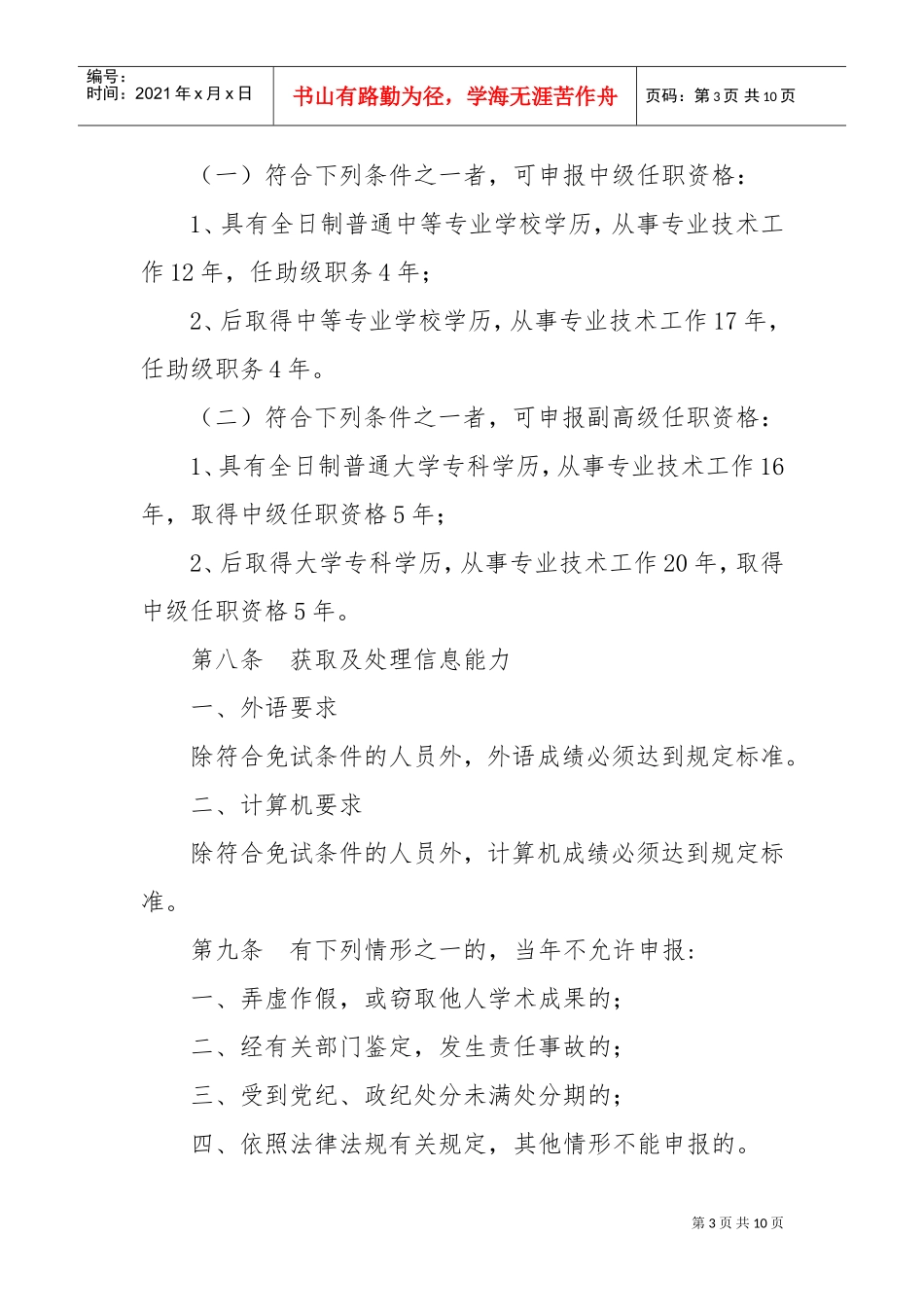 黑龙江中高级专业技术职务任职资格评审标准_第3页