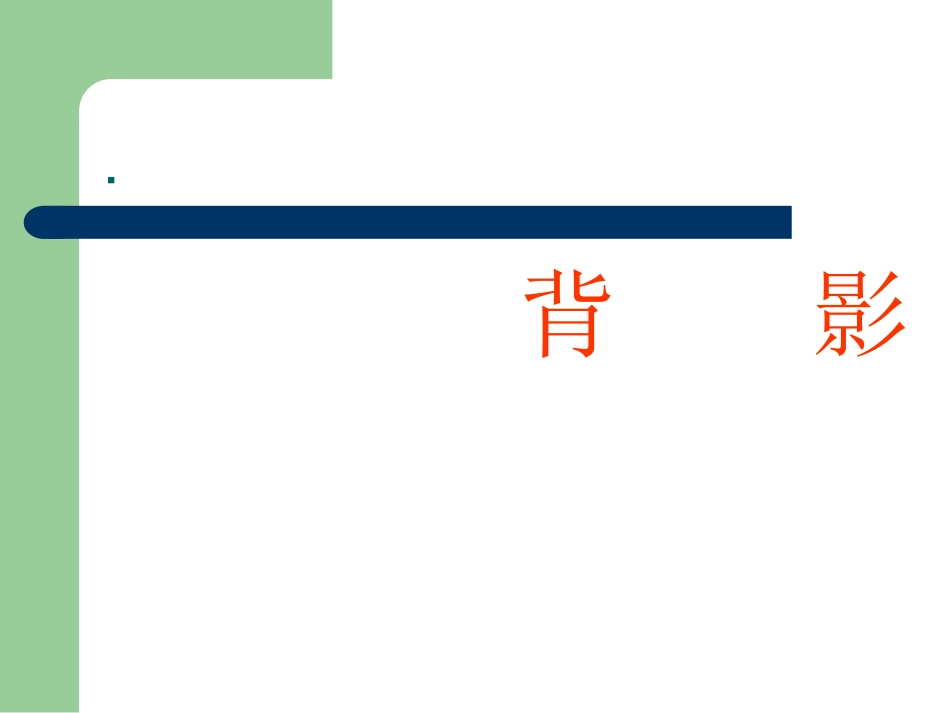 八年级语文《背影》课件_第1页