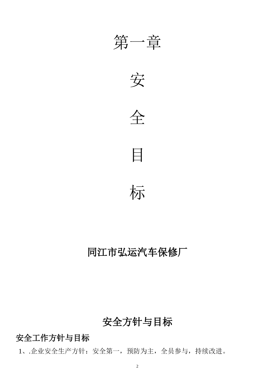 (某汽修厂)机动车维修企业安全生产达标考评指标_第2页