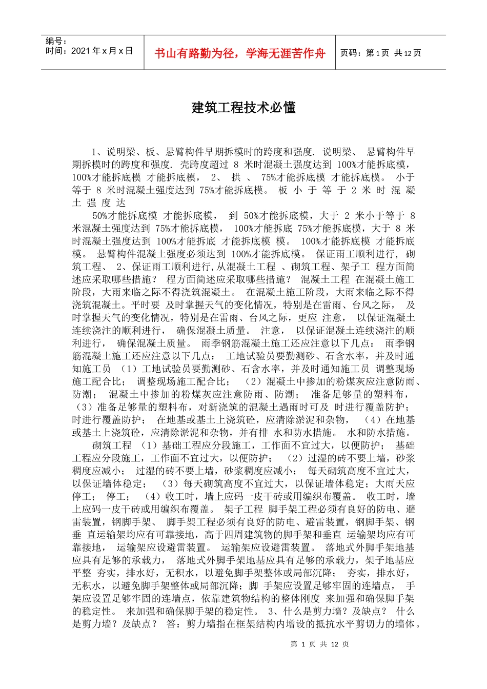学建筑工程技术必懂_第1页