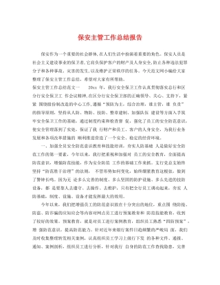 保安主管工作总结报告 