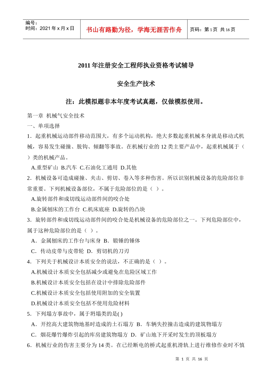 XXXX年安全生产技术_第1页