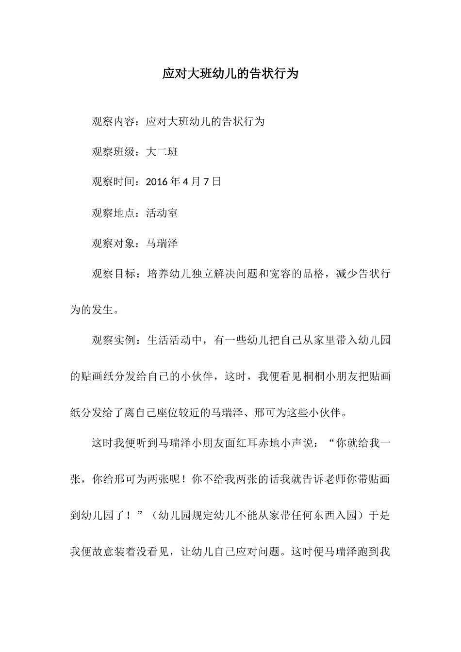 观察记录——应对大班幼儿的告状行为_第1页