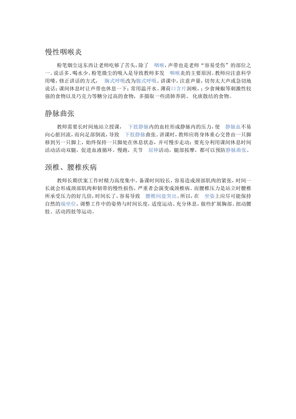 教师职业病的注意事项_第1页