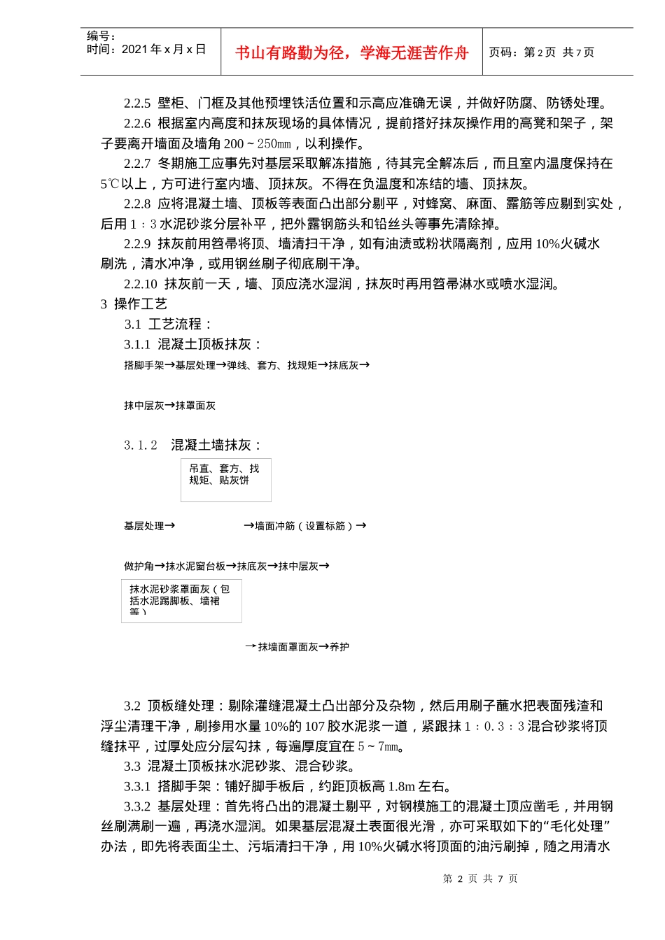 混凝土内墙、顶抹灰工艺标准(9)(1)_第2页