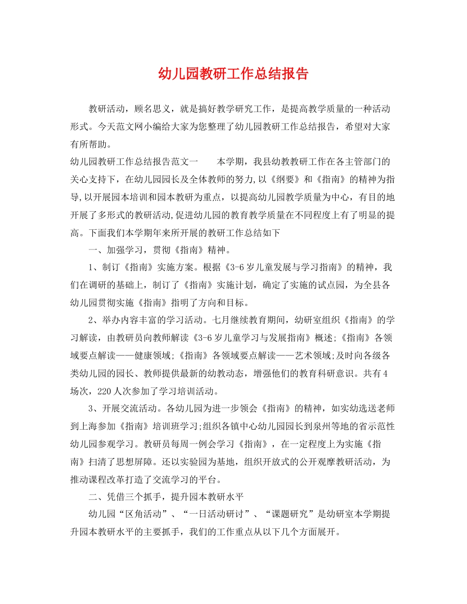 幼儿园教研工作总结报告 _第1页