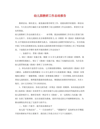幼儿园教研工作总结报告 