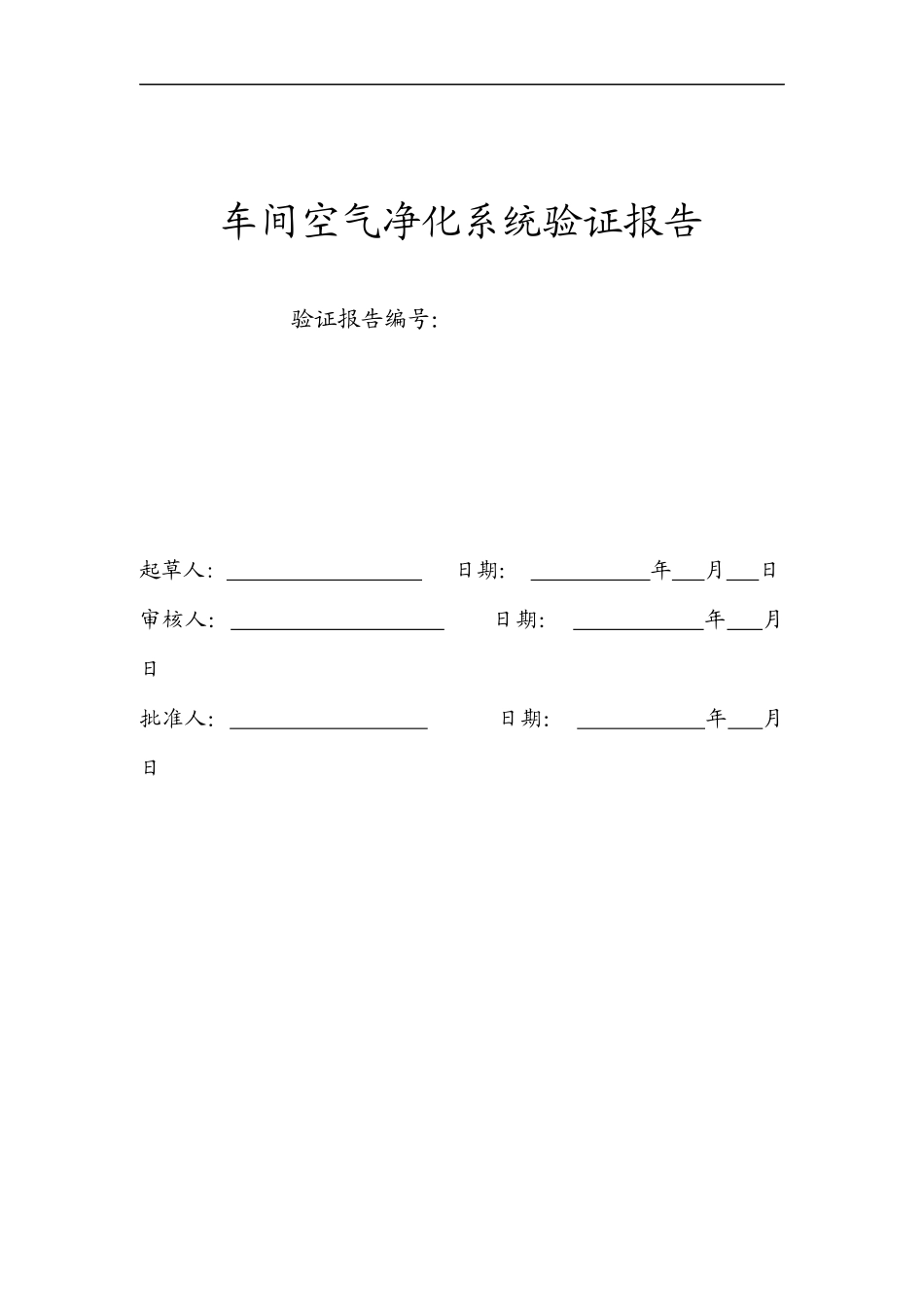 车间空调净化系统验证报告_第1页