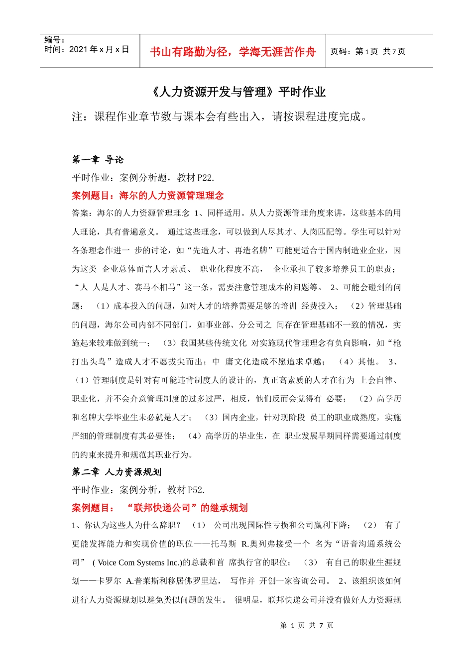 人力资源开发与管理作业_第1页