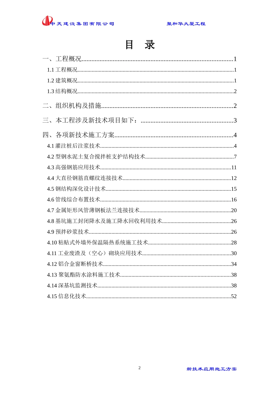 1321聚和华大厦-新技术施工方案_第2页