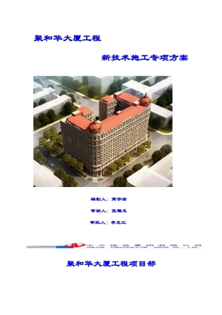 1321聚和华大厦-新技术施工方案