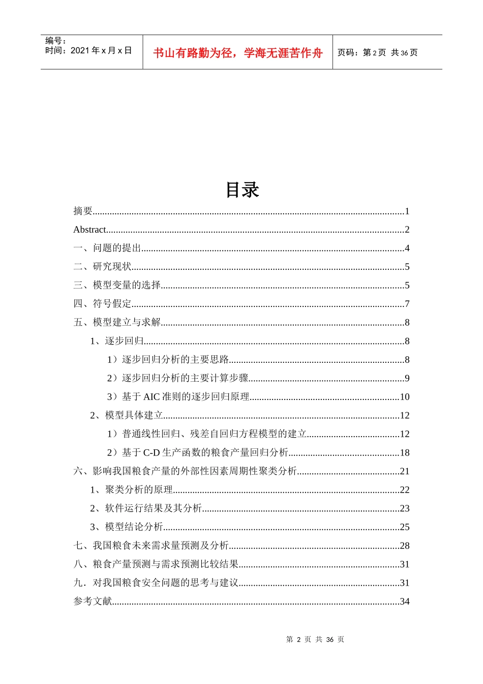 中国粮食供求模型的构建与粮食安全状况的研究_第3页