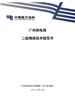 广州供电局传输网设备-MSTP技术规范书