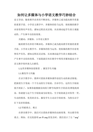 如何让多媒体与小学语文教学巧妙结合